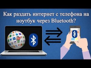 Как раздать интернет с телефона на ноутбук через Bluetooth?