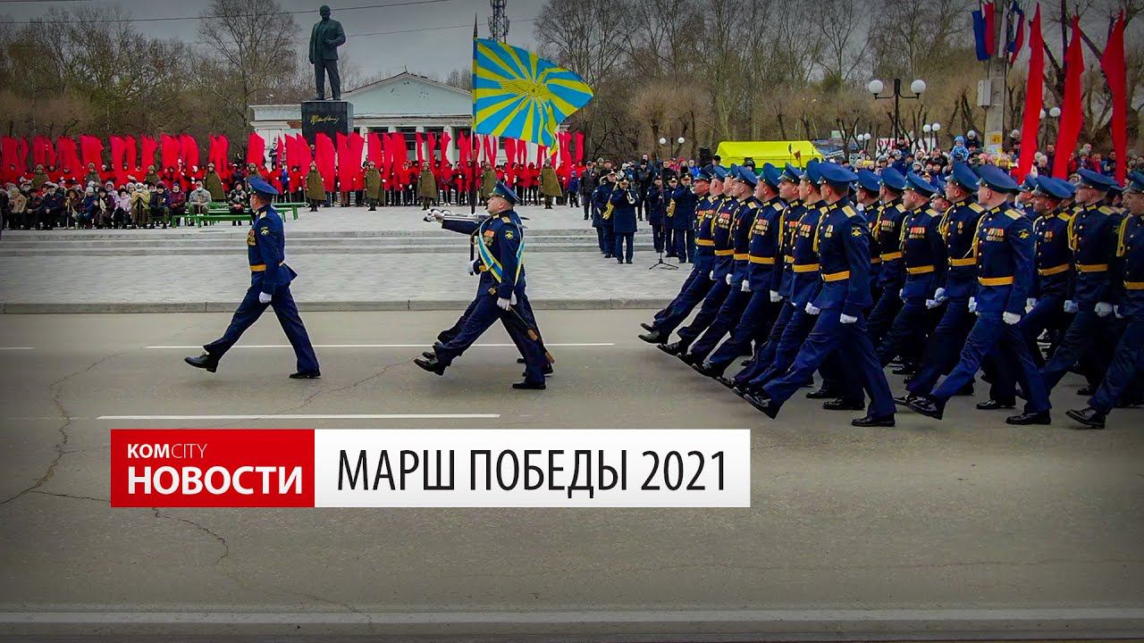 Komcity News — Марш Победы 2021 смотреть онлайн
