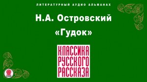 НИКОЛАЙ ОСТРОВСКИЙ «ГУДОК». Аудиокнига. Читает Александр Котов