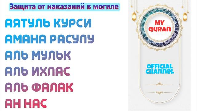 💕Суры,аяты ежедневно, АятульКурси, АманаРасулу, аль Мульк, Ихлас, Фалак, Нас. смотреть онлайн