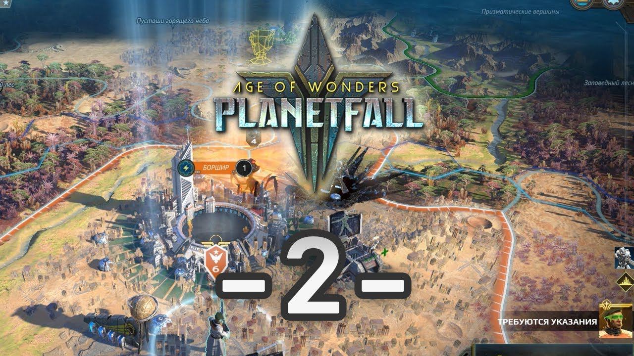 Колонизация и расширение - Age Of Wonders: Planetfall. Прохождение за Авангард / Эпизод 2