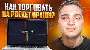 КАК ТОРГОВАТЬ НА POCKET OPTION? Полный Гайд | Покет Опшн Обзор | Pocket Option Промокод
