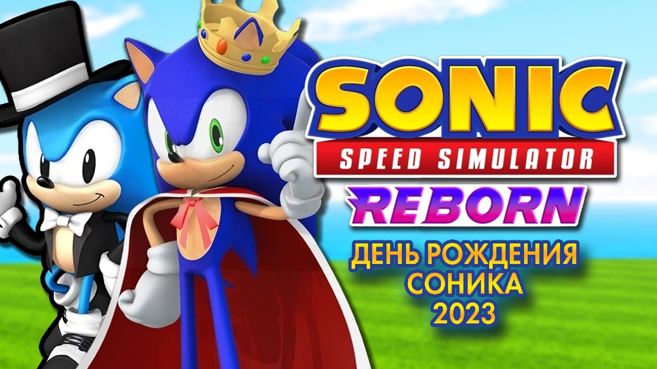ДЕНЬ РОЖДЕНИЯ СОНИКА 2023 | Sonic Speed Simulator ROBLOX #sonic #sonicspeedsimulator #roblox смотреть онлайн