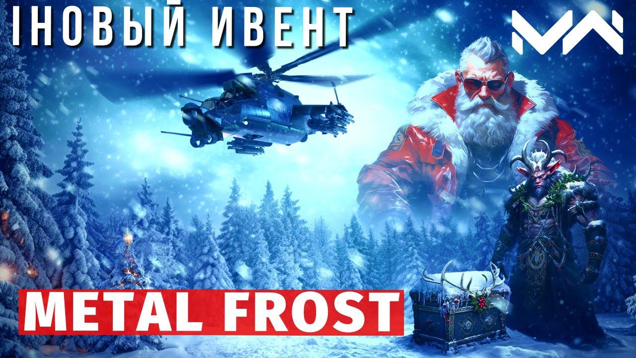 MODERN WARSHIPS | ИВЕНТ | METAL FROST