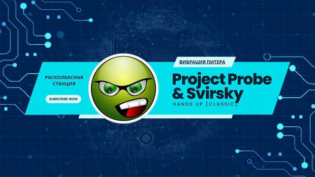 Вибрация Питера vol.2 - 10 - Project Probe & Svirsky - Hands Up [Classic] смотреть онлайн