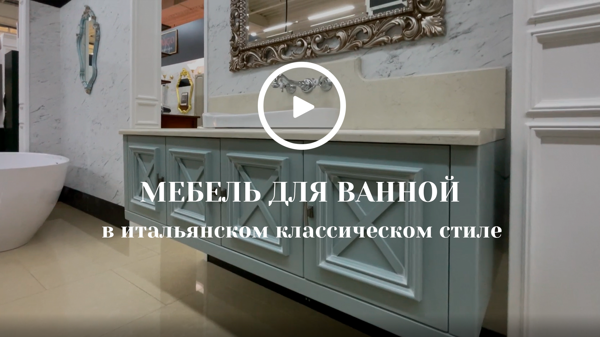 Мебель для ванной в итальянском классическом стиле смотреть онлайн