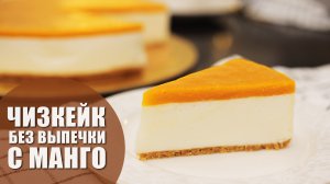 Чизкейк без выпечки с манго