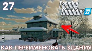 Farming Simulator 22: КАК ПЕРЕИМЕНОВАТЬ ЗДАНИЯ #27 [прохождение 2022]