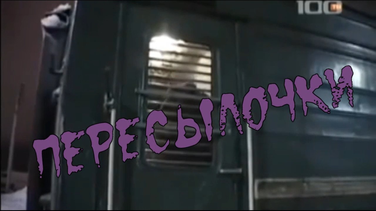 гр.БУТЫРКА Владимер Ждамиров-Пересылочки.mp4 смотреть онлайн