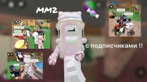 ММ2 НО С ПОДПИСЧИКАМИ *ялюблювас* 🍡