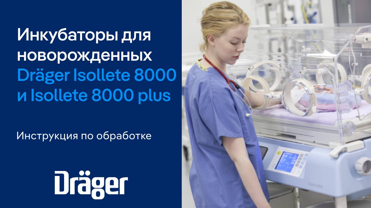Dräger Isolette 8000 и Isolette 8000 plus: инкубаторы для новорожденных. Инструкция по обработке смотреть онлайн