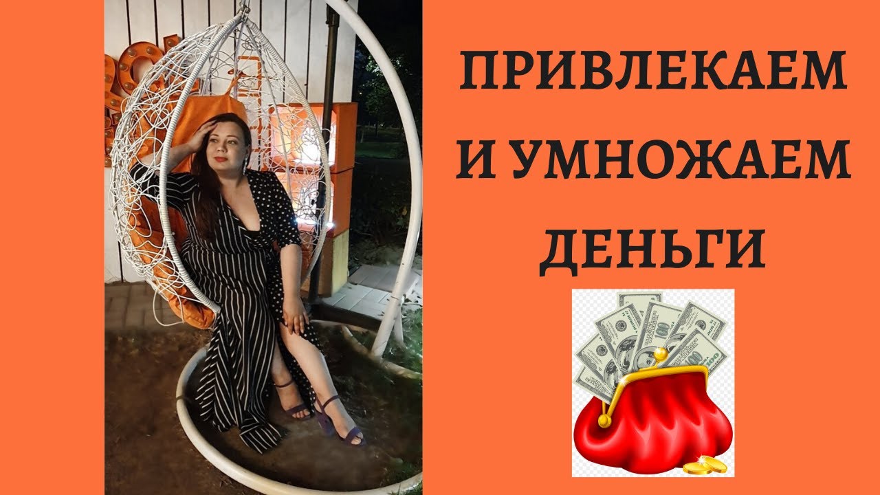 ПРИВЛЕКАЕМ И УМНОЖАЕМ ДЕНЬГИ смотреть онлайн