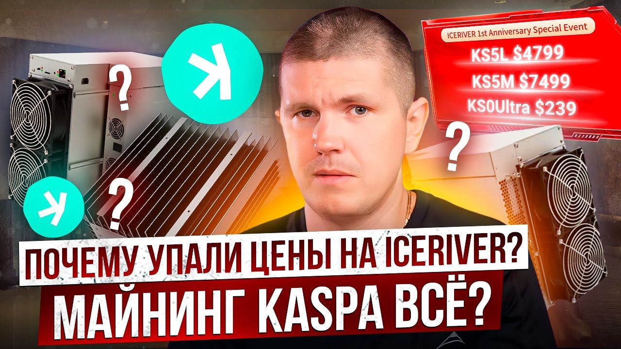 Почему упали цены на IceRiver? | Майнинг Kaspa ВСЁ? | Компенсация от IceRiver смотреть онлайн