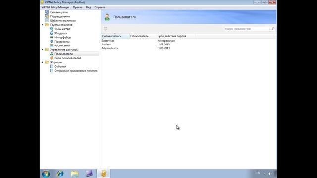 ViPNet Policy Manager. Роль аудитора