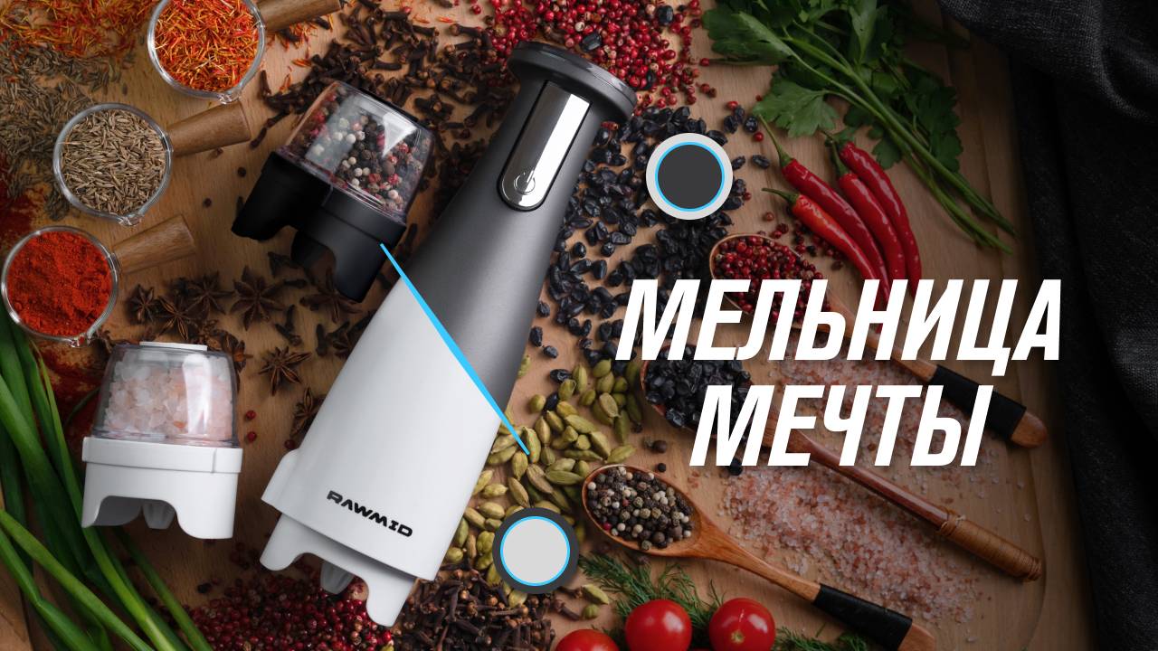 Мельница для специй RAWMID Modern RMG-01. Электрическая мельница с 3 ёмкостями и регулировкой помола смотреть онлайн