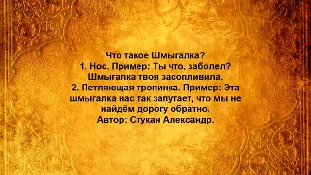 Что такое Шмыгалка смотреть онлайн