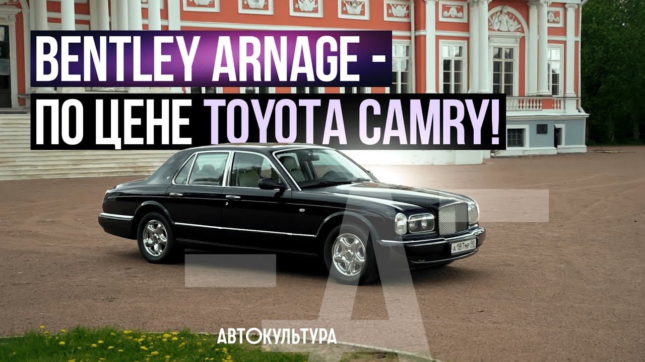 Bentley Arnage - по цене Toyota Camry! смотреть онлайн