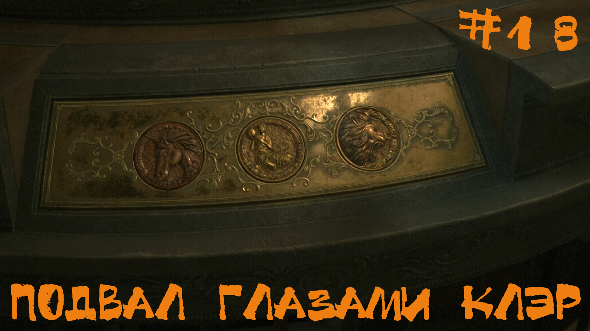 Resident Evil 2 Biohazard Remake Прохождение Клэр В | Подвал глазами Клэр | #18