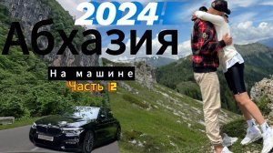На машине в Абхазию 2024.Гагра,Лдзаа.Стоит ли ехать?Что с ценами?Автопутешествие на BMW.