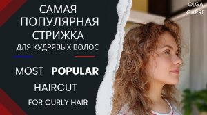 How To Cut Curly Hair | Стрижка на кудрявые волосы.