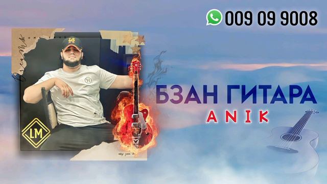 Anik - Бзан Гитара / 2023 смотреть онлайн