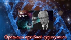 Пётр Гаряев. Матрица МОЛОДОСТИ.