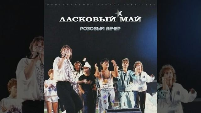 HQ 432hz Ласковый май-Розовый вечер смотреть онлайн