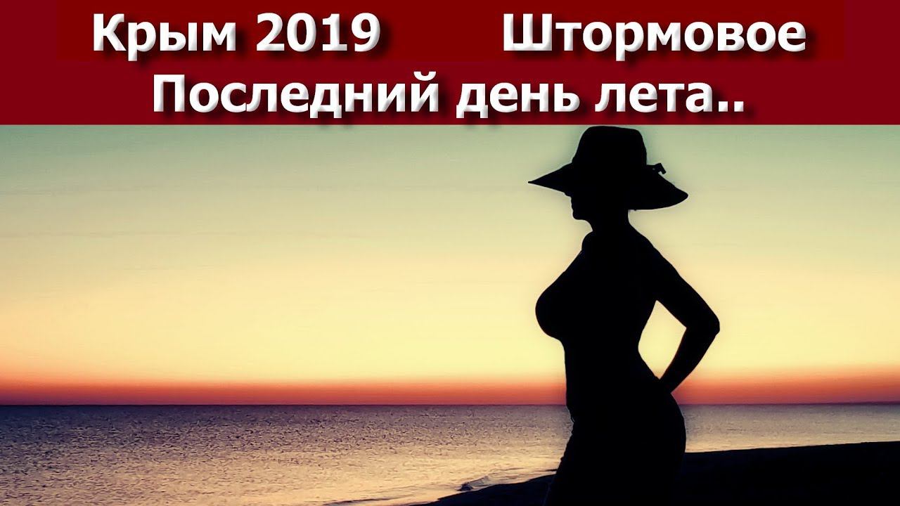 Крым 2019 Штормовое. Последний день лета