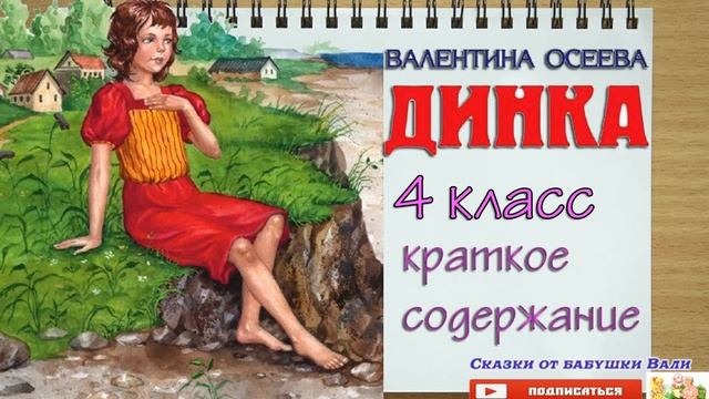 Динка рассказ 4 класс слушать аудиокнигу в сокращении смотреть онлайн