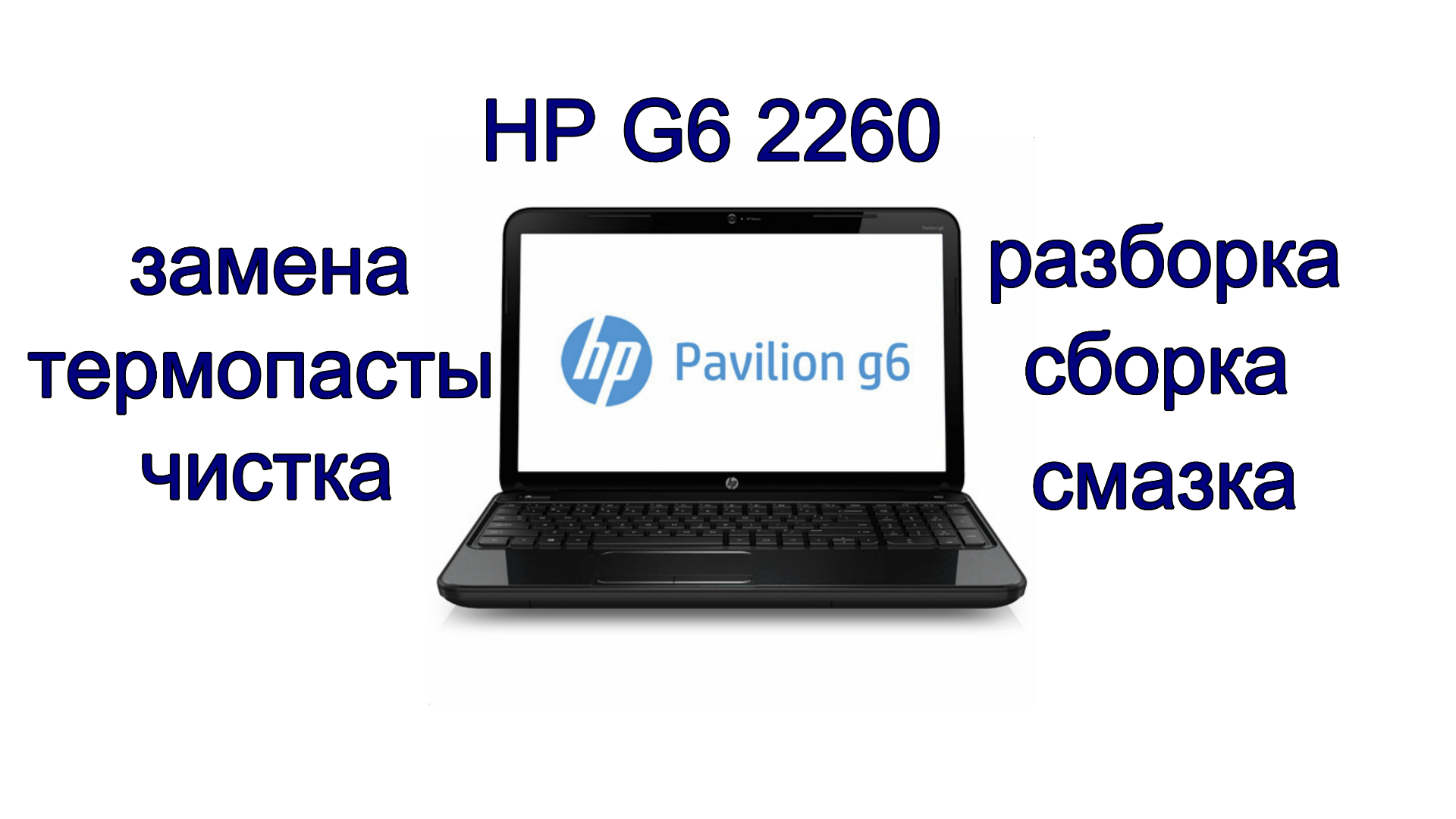 HP G6 2260 греется. как разобрать. как почистить. выключается ноутбук.
гріється ноутбук. warming up смотреть онлайн