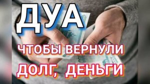 ДУА ЧТОБЫ ВЕРНУЛИ ДОЛГ  ДЕНЬГИ
