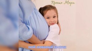 ?Просто Мари - Мой Любимый Братик ?❤️