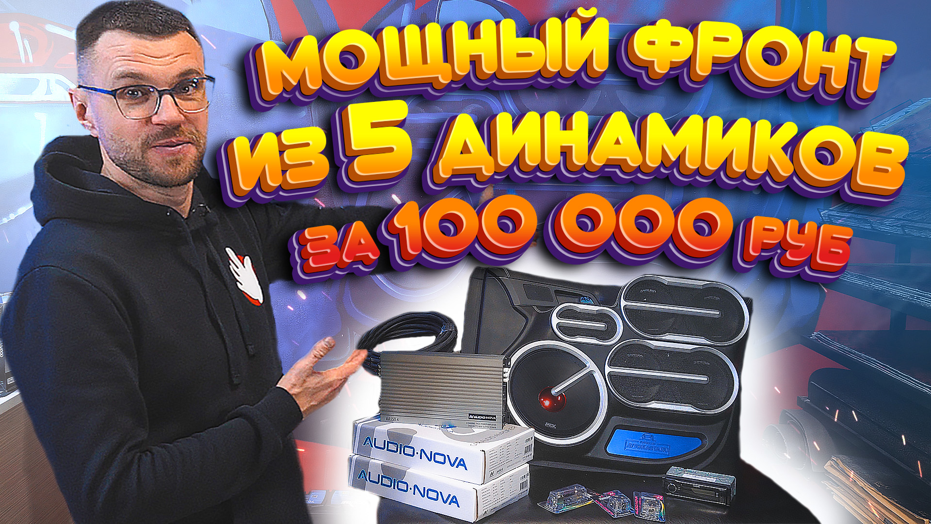 Автозвук за 100 000 руб! Мощный фронт из 5ти динамиков! Комплект для Руслана.mp4 смотреть онлайн