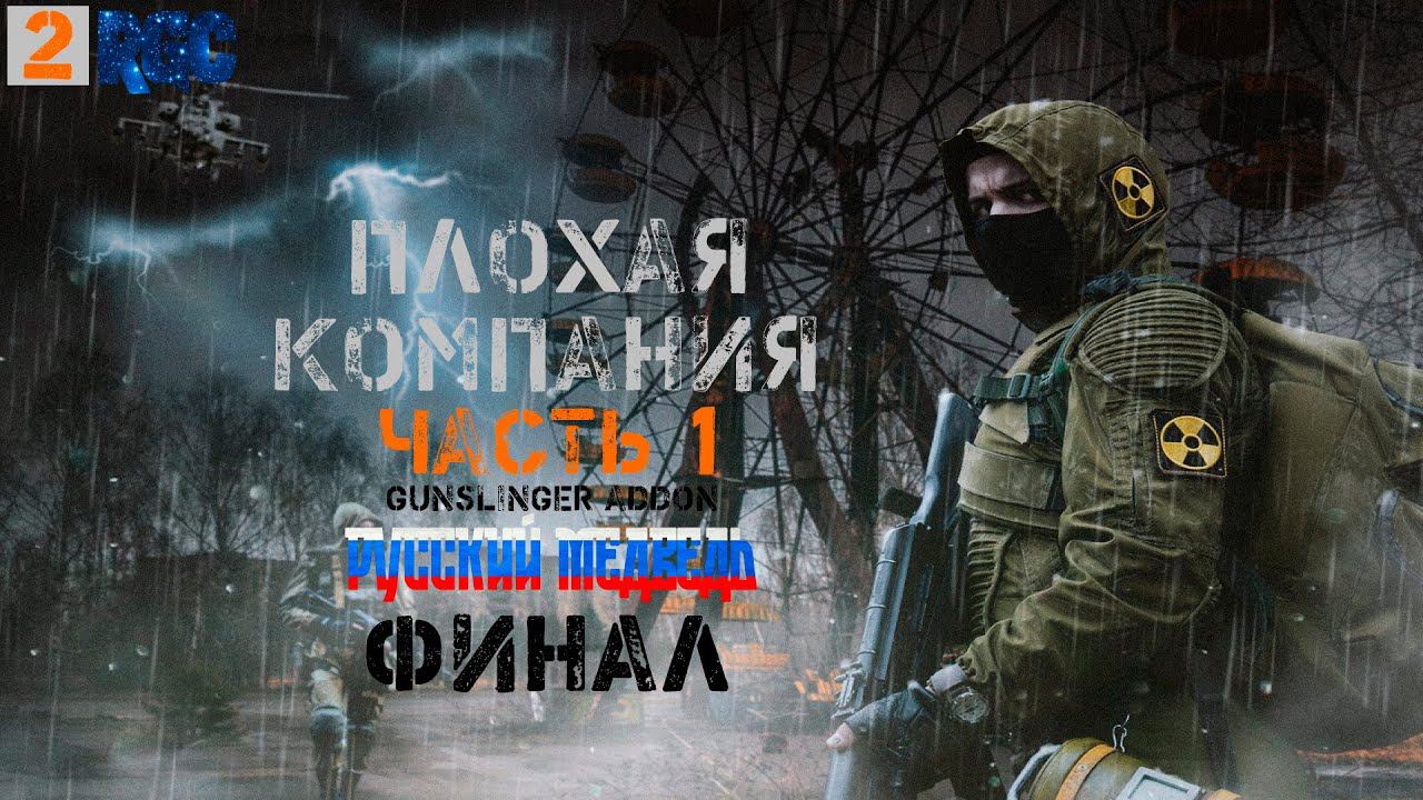 СТАЛКЕР ПЛОХАЯ КОМПАНИЯ - ПРОХОЖДЕНИЕ | РУССКИЙ МЕДВЕДЬ | ПЛОХАЯ КОМПАНИЯ ЧАСТЬ 1 | СТРИМ 2 |(ФИНАЛ) смотреть онлайн