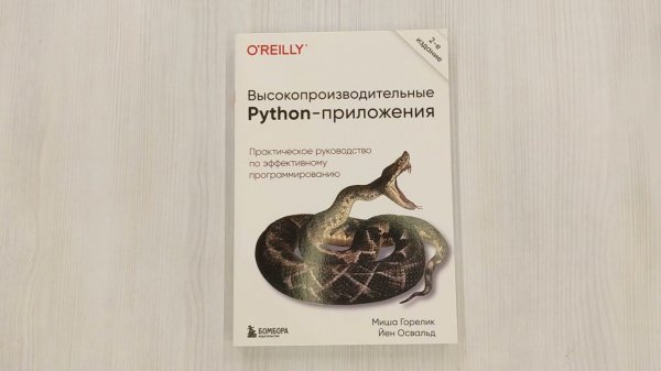Высокопроизводительные Python-приложения. Практическое руководство по эффективному программированию