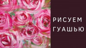 Процесс рисования образа роз гуашью