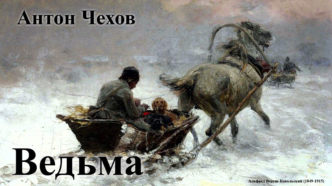 Антон Чехов. "Ведьма" смотреть онлайн