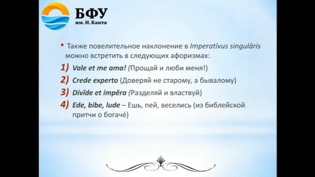 Повелительное наклонение глаголов в латинском языке смотреть онлайн