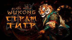 Страж-ТИГР в black myth wukong прохождение