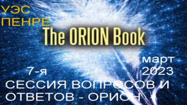 Уэс Пенре - Книга Ориона: сессии вопросов и ответов (2023) 7 смотреть онлайн