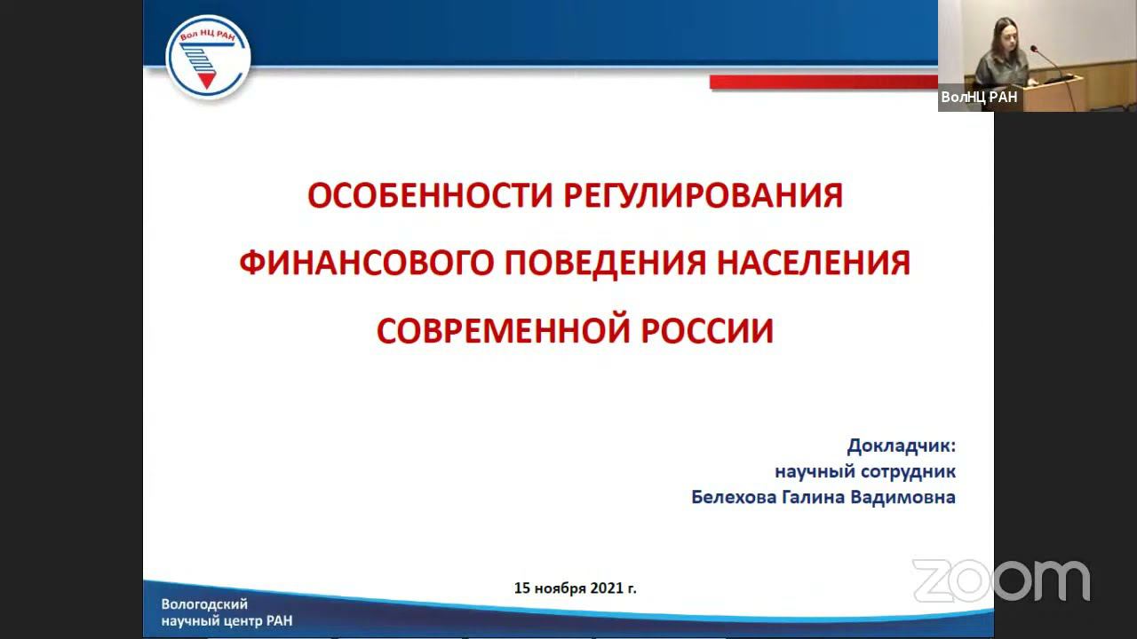 «Особенности регулирования финансового поведения населения современной России» смотреть онлайн