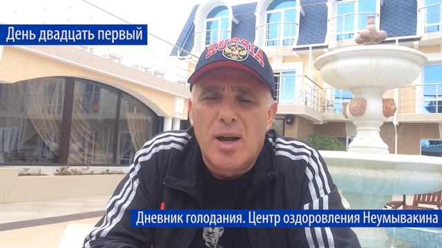 Двадцать первый день! Последний день голодания! смотреть онлайн