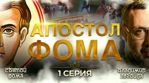 «АПОСТОЛ ФОМА». ФИЛЬМ О ХРИСТИАНСТВЕ В ИНДИИ. БОЛЬШАЯ ПРЕМЬЕРА НА СПАСЕ. 1 СЕРИЯ