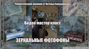 Декупаж мастер класс Зеркальные фотофоны проморолик Школа декора Натальи Большаковой