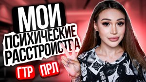 Мои психические расстройства. Пограничное и генерализованное тревожное расстройство личности.