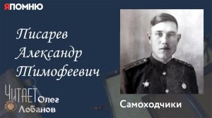 Писарев Александр Тимофеевич. Проект Я помню Артема Драбкина. Самоходчики.