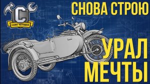 Снова строю Урал Мечты!