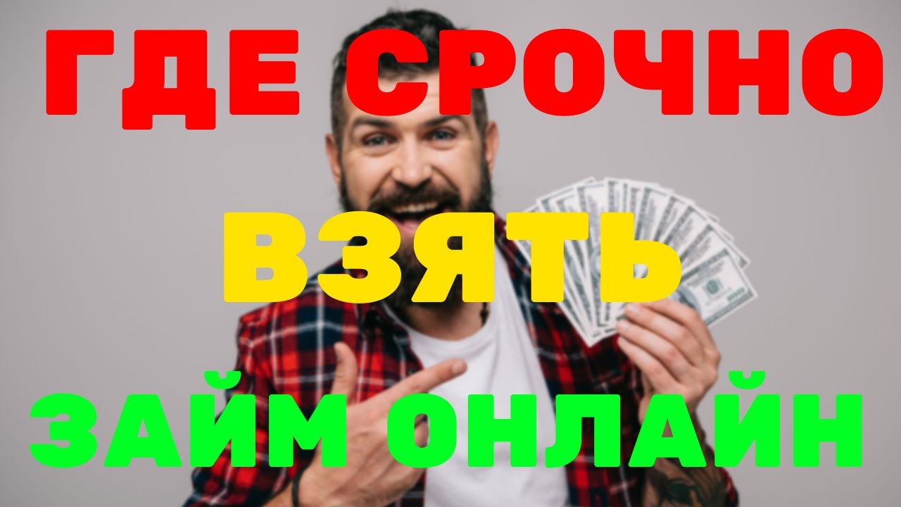 Кредитные займы онлайн на карту для СНГ Где РЕАЛЬНО получить займ срочно без отказа смотреть онлайн