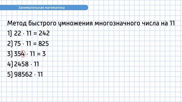 Занимательная математика. Задание №4. Умножение многозначного числа на 11 смотреть онлайн