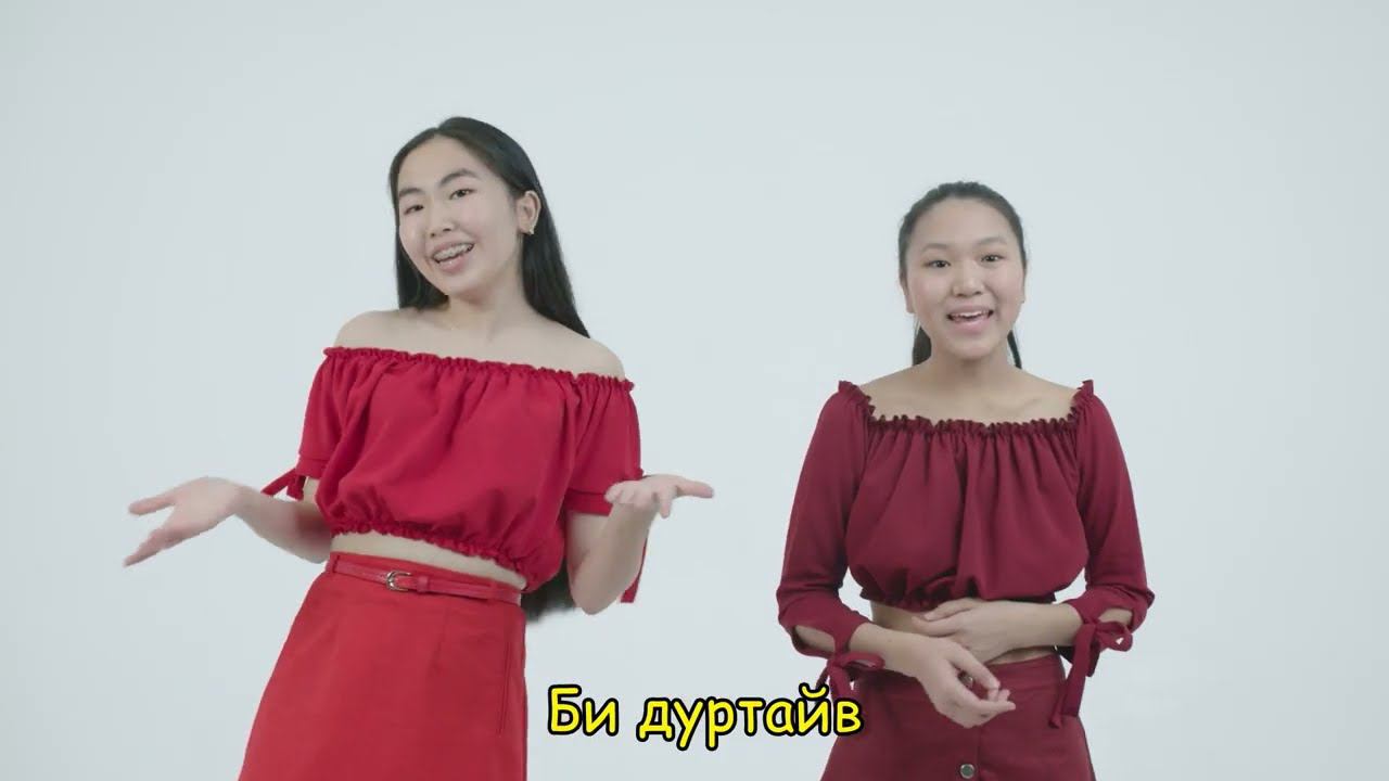 Улаан үнгэ - Мүнгэн хонхонууд /Батожаргалова Юмжана, Будаева Алтана смотреть онлайн